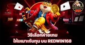 วิธีเลือกเกมสล็อตแตกง่ายที่ REDWIN168