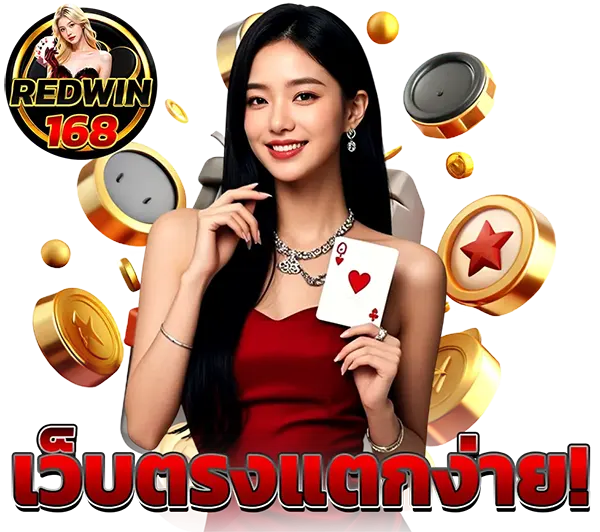 ติดต่อแอดมิน REDWIN168 บริการ 24 ชม.