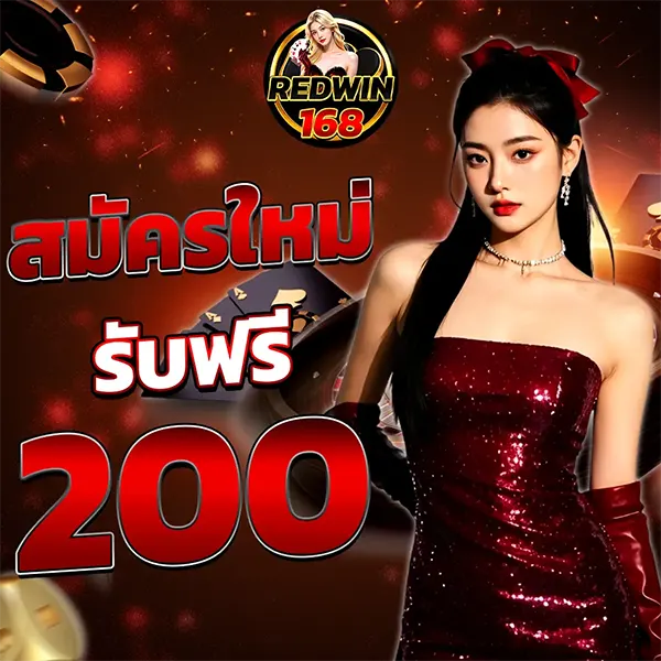 โปรสมาชิกใหม่ REDWIN168 รับฟรี 200