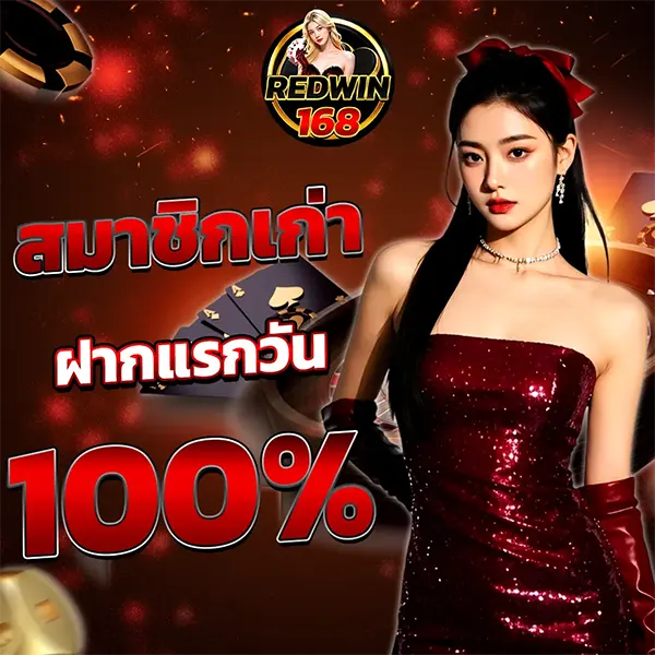 โบนัสฝากแรกวัน REDWIN168 รับเพิ่ม 100%