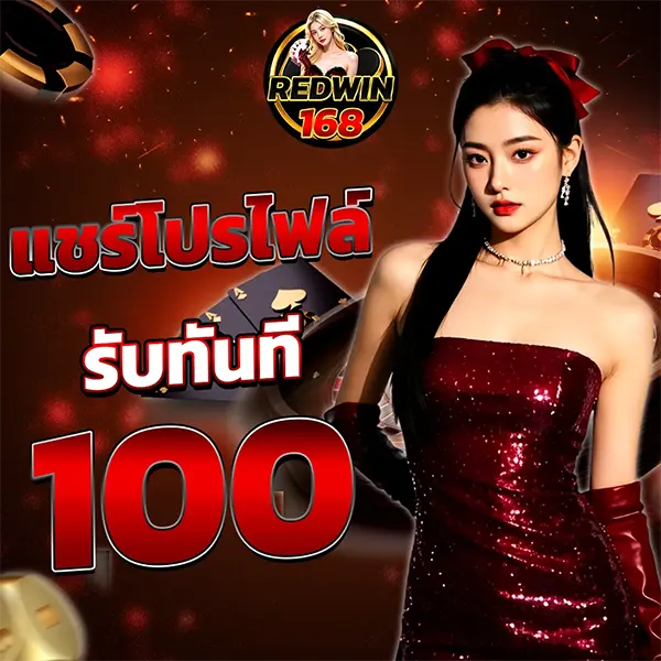 กิจกรรม REDWIN168 แจกเครดิตฟรี 100