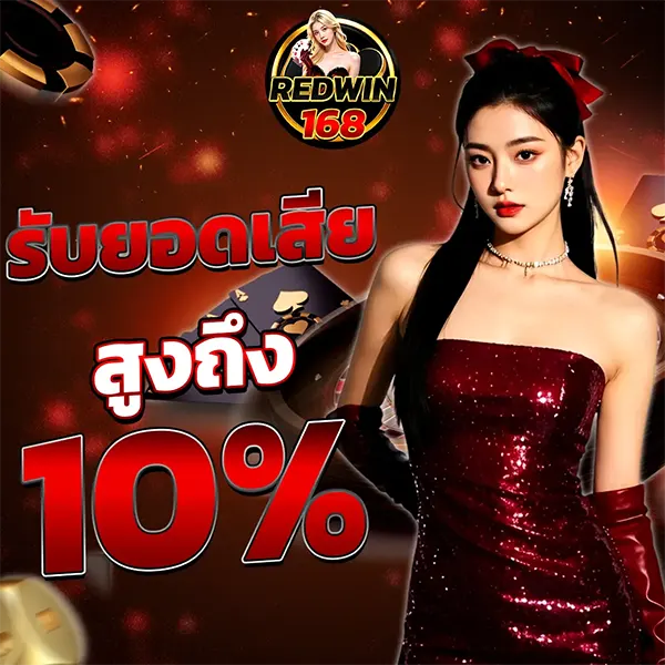 REDWIN168 คืนยอดเสีย 10% ทุกวัน