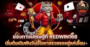 ช่องทางเศรษฐีที่ REDWIN168 เริ่มต้นเดิมพันวันนี้โอกาสรวยรออยู่แค่เอื้อม