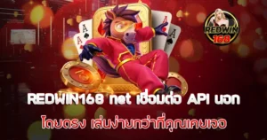 REDWIN168 net เชื่อมต่อ API นอกโดยตรง เล่นง่ายกว่าที่คุณเคยเจอ