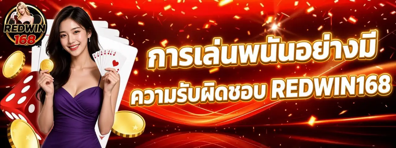 การเล่นพนันอย่างมีความรับผิดชอบ REDWIN168