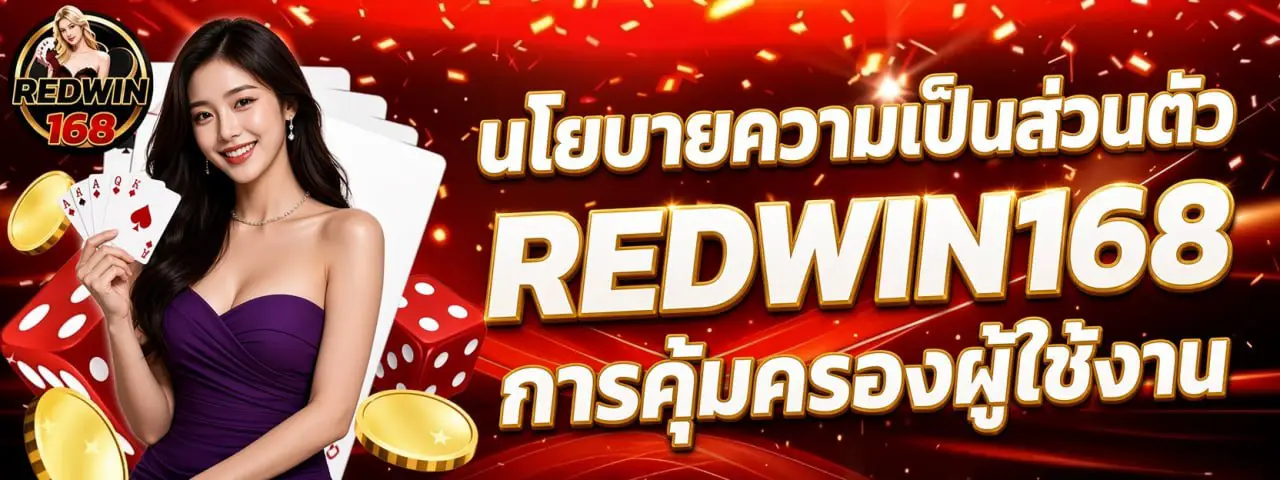 นโยบายความเป็นส่วนตัว REDWIN168 การคุ้มครองผู้ใช้งาน