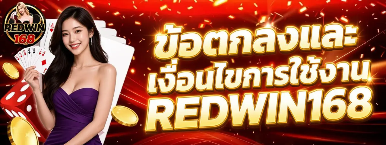 ข้อตกลงและเงื่อนไขการใช้งาน REDWIN168