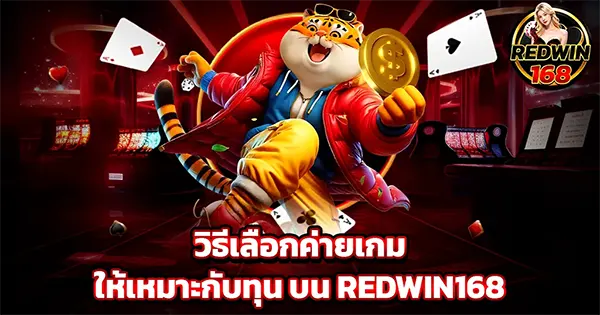 วิธีเลือกค่ายเกมให้เหมาะกับทุน บน REDWIN168