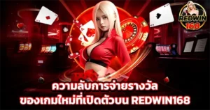 ความลับการจ่ายรางวัลของเกมใหม่ที่เปิดตัวบน REDWIN168