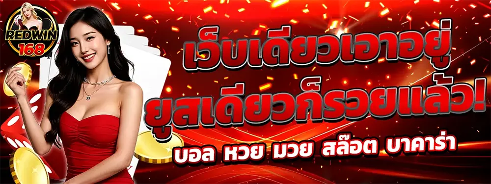 แบนเนอร์หลัก REDWIN168 เว็บพนันออนไลน์